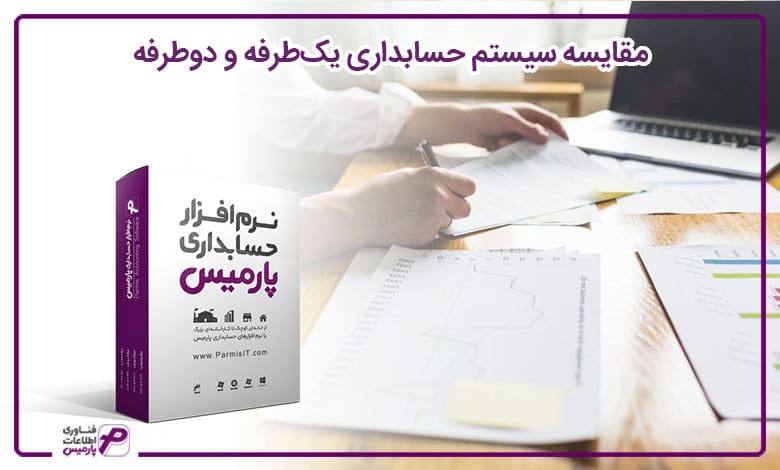 مقایسه‌ سیستم حسابداری یک‌طرفه و دوطرفه