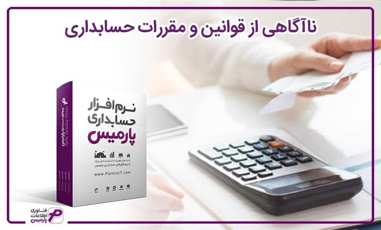 ناآگاهی از قوانین و مقررات حسابداری