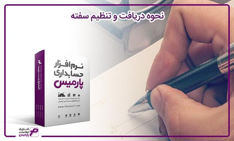 نحوه دریافت و تنظیم سفته