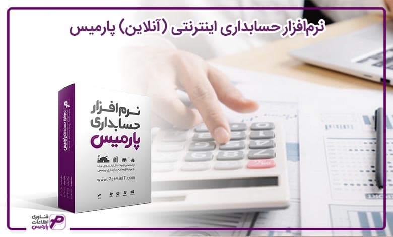 نرم‌افزار حسابداری اینترنتی (آنلاین) پارمیس