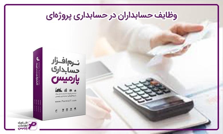 وظایف حسابداران در حسابداری پروژه‌ای
