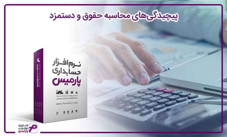 پیچیدگی‌های محاسبه حقوق و دستمزد