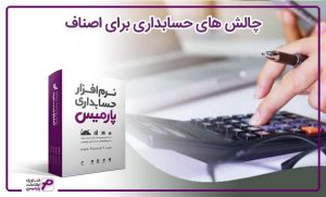 چالش های حسابداری برای اصناف