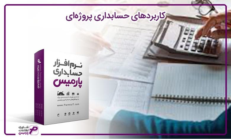 کاربردهای حسابداری پروژه‌ای