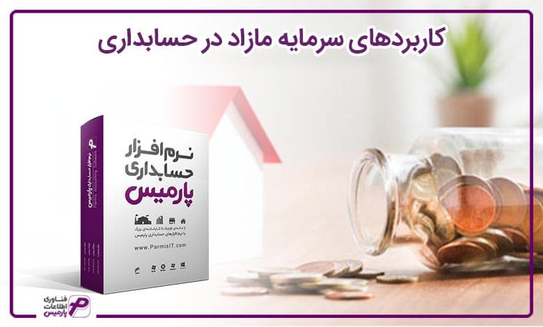 کاربردهای سرمایه مازاد در حسابداری
