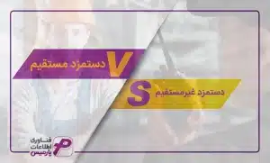 دستمزد مستقیم و دستمزد غیر مستقیم چیست؟