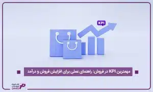 مهمترین KPI در فروش: راهنمای عملی برای افزایش فروش و درآمد