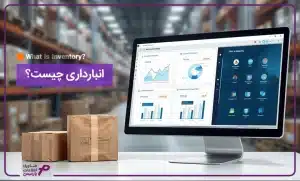 انبارداری چیست؟