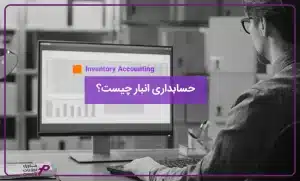 حسابداری-انبار-چیست؟
