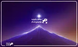 پارمیس استار؛ ستاره جدید آسمان پارمیس