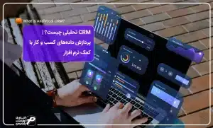 CRM تحلیلی چیست؟ پردازش داده_های کسب و کار با کمک نرم افزار