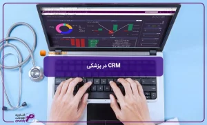CRM-در-پزشکی