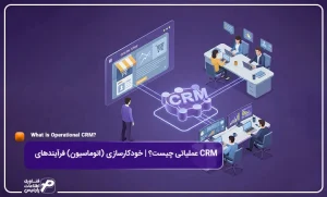 CRM-عملیاتی-چیست؟--خودکارسازی-(اتوماسیون)-فرآیندهای-مرتبط-با-مشتری.webp