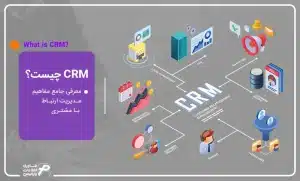 crm-چیست؟-معرفی-جامع-مفاهیم-مدیریت-ارتباط-با-مشتری
