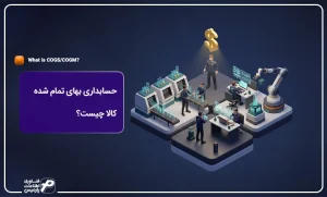 حسابداری-بهای-تمام-شده-کالا-چیست؟