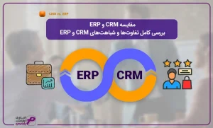 مقایسه-CRM-و-ERP---بررسی-کامل-تفاوت‌ها-و-شباهت‌‌های-CRM-و-ERP
