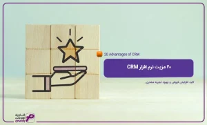 20-مزیت-نرم-افزار-CRM