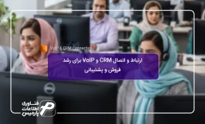 ارتباط-و-اتصال-CRM-و-VoIP-برای-رشد-فروش-و-پشتیبانی