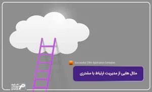 مثال-هایی-از-مدیریت-ارتباط-با-مشتری