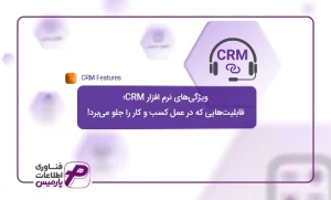 امکانات نرم افزار CRM؛ قابلیت‌هایی که در عمل کسب و کار را جلو می‌برد