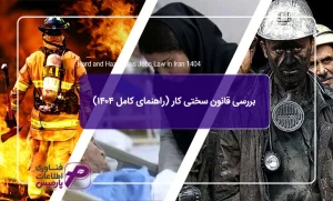بررسی-قانون-سختی-کار-(راهنمای-کامل-۱۴۰۴)