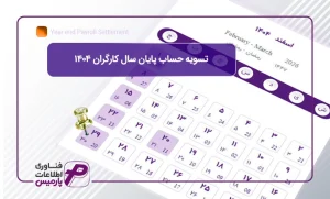 تسویه-حساب-پایان-سال-کارگران-1404 (1)