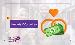 حق-تاهل-در-۱۴۰۴-چقدر-است؟