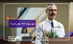 فرمول حق سنوات 1404 (کمتر از یکسال)