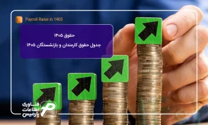 حقوق-1405--جدول-حقوق-کارمندان-و-بازنشستگان-1405