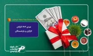 عیدی-۱۴۰۴-چقدر-است؟-مبلغ-عیدی-کارگران،-کارمندان-و-بازنشستگان-+-جدول-کامل (3)