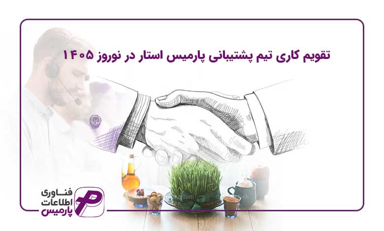 پارمیس-استار-تقویم-کاری-نوروز