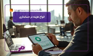 انواع هزینه در حسابداری و حسابداری مدیریت