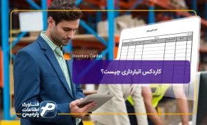 کاردکس-انبارداری-چیست؟
