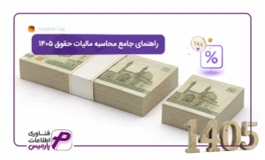 راهنمای جامع محاسبه مالیات حقوق 1405