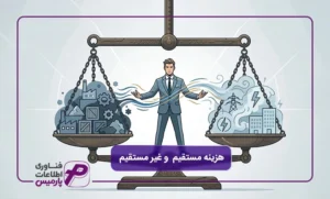 هزینه-مستقیم-و-غیر-مستقیم