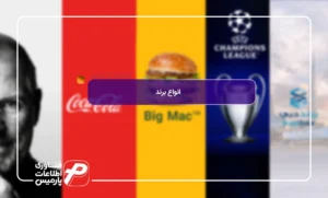 انواع-برندینگ
