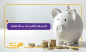 انواع-پس_انداز؛-راهنمای-جامع-پس_انداز-هوشمند