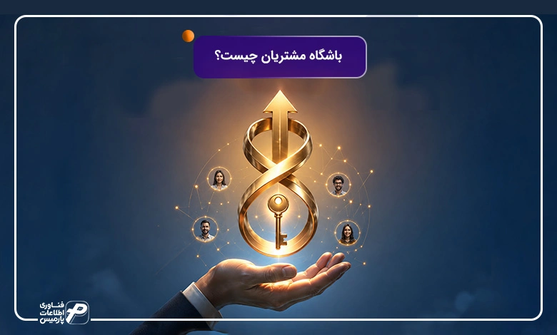 باشگاه-مشتریان-چیست؟ چه نقشی در افزایش فروش و وفادارسازی مشتریان دارد؟