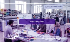 برنامه ریزی تولید چیست؟ بهترین روش های اجرایی در سال 1405