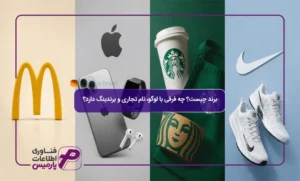 برند-چیست؟
