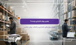 بهترین-روش-انبارداری-چیست؟