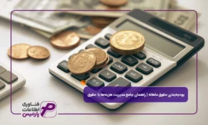 بودجه_بندی-حقوق-ماهانه-راهنمای-جامع-مدیریت-هزینه_ها-با-حقوق