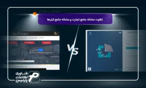 تفاو-سامانه-جامع-تجارت-و-سامانه-جامع-انبار