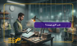 شب-کاری-چیست؟