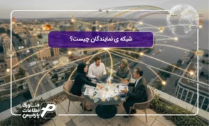 شبکه-نمایندگان-چیست؟