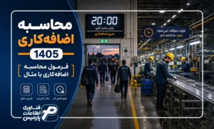 محاسبه-اضافه‌کاری-1405-[فرمول-محاسبه-اضافه‌کاری-با-مثال]