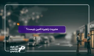 مدیریت-زنجیره-تامین-چیست؟