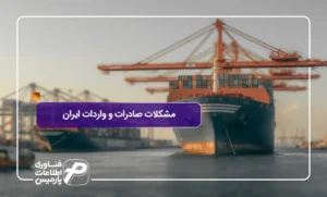 مشکلات-صادرات-و-واردات-ایران