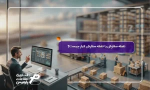 نقطه-سفارش-یا-نقطه-سفارش-انبار-چیست؟