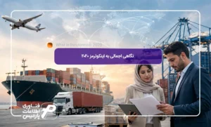 نگاهی-اجمالی-به-اینکوترمز-2020